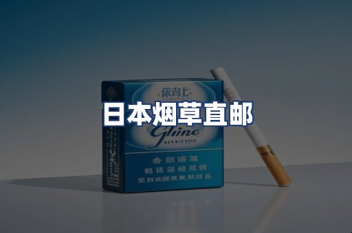 日本烟草直邮